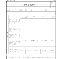 국가유공자신상변동신고서